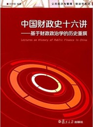 中国财政史十六讲