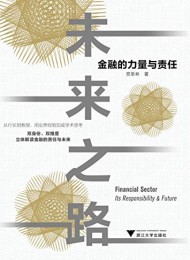 未来之路:金融的力量与责任