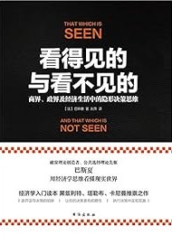 看得见的与看不见的