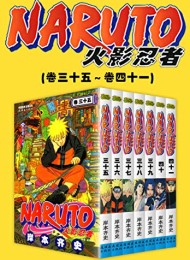 火影忍者(第6部:卷35~卷41)