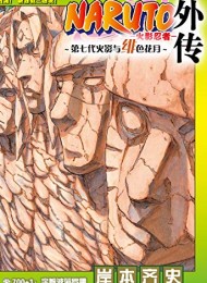 火影忍者(外传:宇智波莎罗娜)