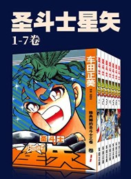 圣斗士星矢(第1部1-7卷)