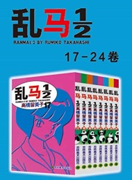 乱马(第3部:卷17-卷24)