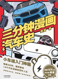 三分钟漫画汽车史