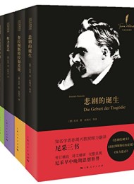 尼采经典著作及研究丛书(四册全)