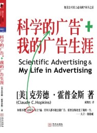 科学的广告+我的广告生涯