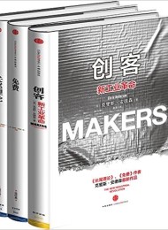 互联网新商业时代:长尾理论+免费+创客(套装共三册)