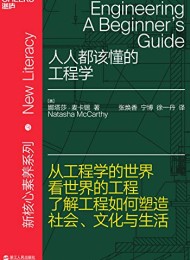 人人都该懂的工程学