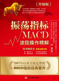 振荡指标MACD(升级版)