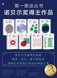 第一推动丛书·诺贝尔奖得主作品(新版套装共8册)