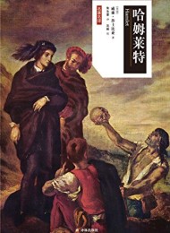 哈姆莱特(莎士比亚戏剧中文版)