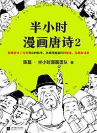 半小时漫画唐诗2
