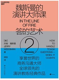 魏斯曼的演讲大师课2:答的艺术