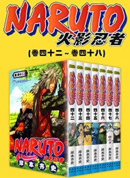 火影忍者(第7部:卷42~卷48)