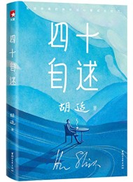 胡适四十自述(作家榜经典文库)