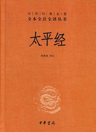 太平经(全三册)