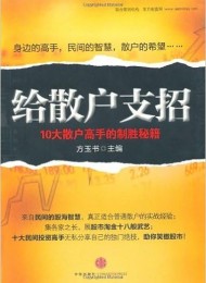 给散户支招:10大散户高手的制胜秘籍