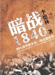 暗战1840:鸦片战争原来是一场金融战争(下)