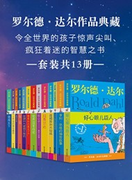 罗尔德·达尔作品典藏(共13册)