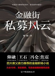 金融街:私募风云