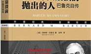 在股市大崩溃前抛出的人:巴鲁克自传(典藏版)