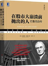 在股市大崩溃前抛出的人:巴鲁克自传(典藏版)