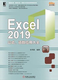 Excel 2019公式、函数应用大全