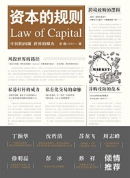 资本的规则