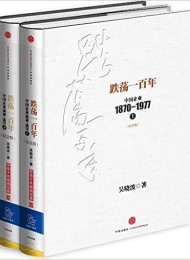 跌荡一百年:中国企业1870-1977(纪念版)