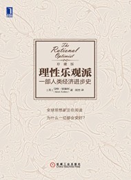 理性乐观派:一部人类经济进步史