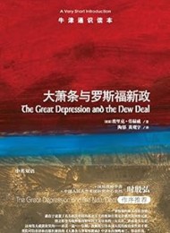 大萧条与罗斯福新政