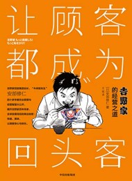 让顾客都成为回头客