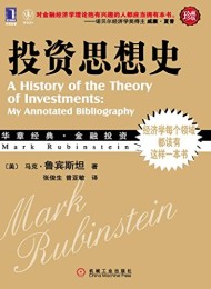 投资思想史(珍藏版)
