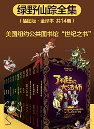 绿野仙踪全集(全14册)