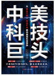 中美科技巨头