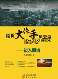 期货大作手风云录-初入期海