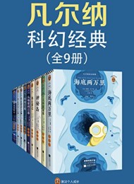 凡尔纳科幻经典(套装共9册)