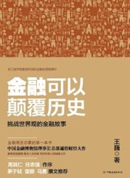 金融可以颠覆历史