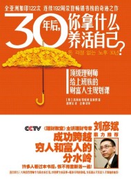 30年后,你拿什么养活自己?