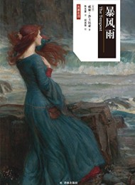 暴风雨(莎士比亚戏剧中文版)