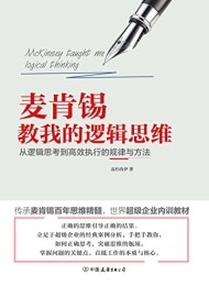 麦肯锡教我的逻辑思维