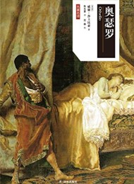 奥瑟罗(莎士比亚戏剧中文版)