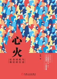 心火:社会动机与我们的生活