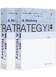 战略:一部历史