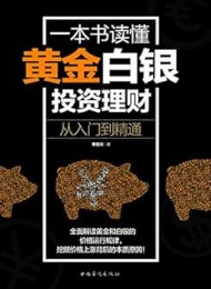 一本书读懂黄金白银投资理财