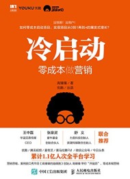 冷启动:零成本做营销