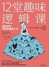 12堂趣味逻辑课