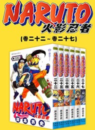 火影忍者(第4部:卷22~卷27)