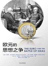 欧元的思想之争