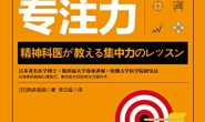 为什么精英都有超强专注力